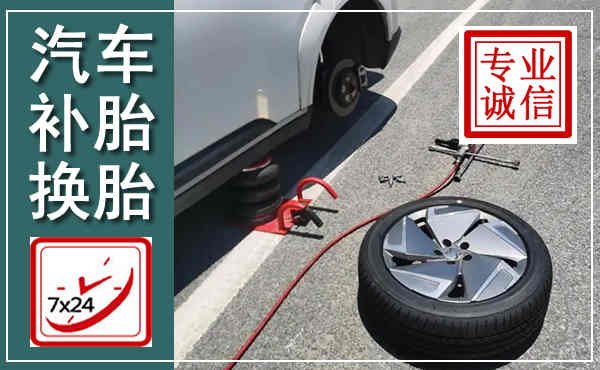 全南汽车换轮胎,附近上门换轮胎电话