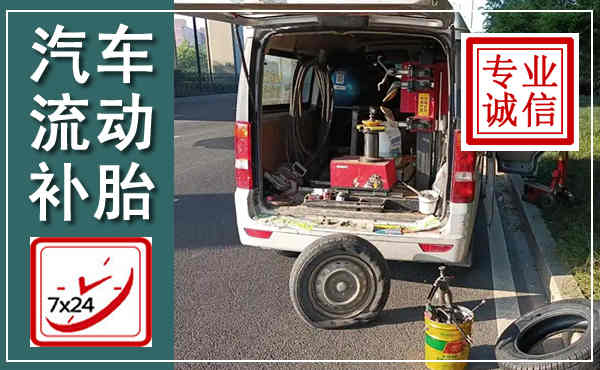 全南汽车流动补胎,附近补胎电话