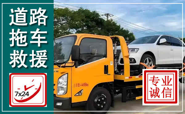全南拖车救援,汽车救援拖车电话
