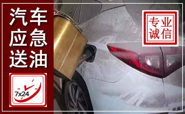 全南汽车送油救援,附近上门送油电话