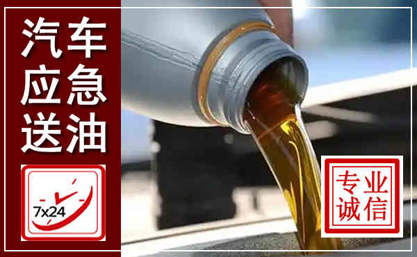 全南汽车送燃油救援,附近上门送燃油电话