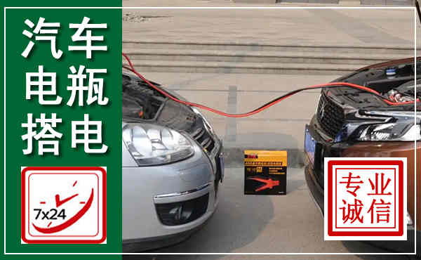全南汽车搭电,附近电瓶搭电救援电话