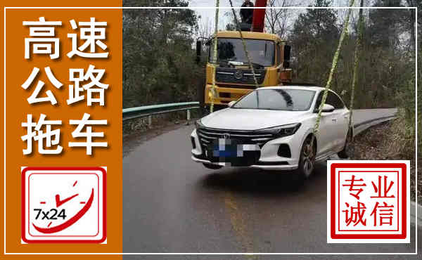 全南高速公路拖车,附近高速公路拖车救援电话