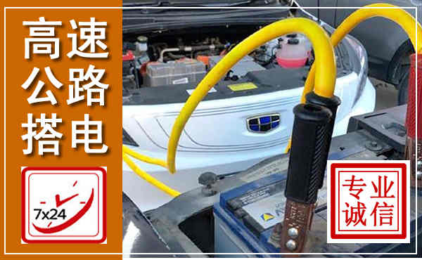 全南高速公路汽车搭电,中途电瓶维修电话