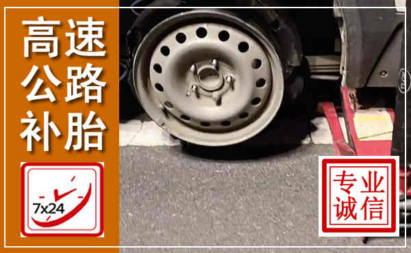 全南高速公路流动补胎,汽车换轮胎电话