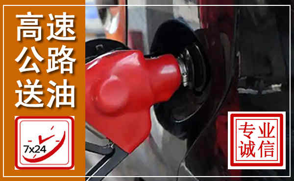全南高速公路汽车送油,汽车救援送油电话