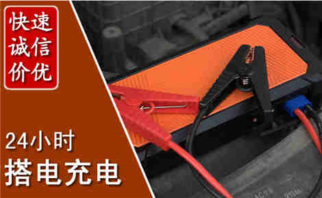 全南汽车搭电场景与案例
