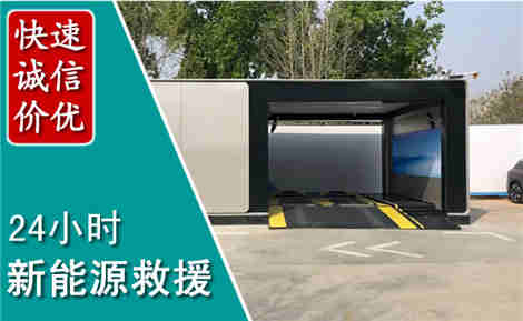 全南新能源汽车救援场景与案例